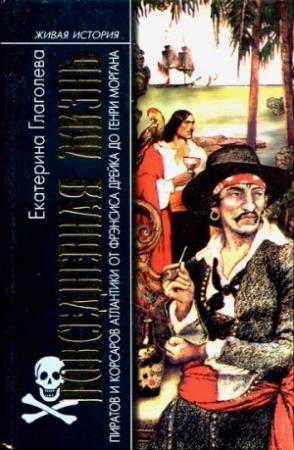 Обложка книги «Повседневная жизнь пиратов и корсаров Атлантики от Фрэнсиса Дрейка до Генри Моргана» — Екатерина Глаголева