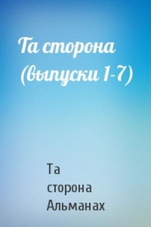 Обложка книги «Та сторона (выпуски 1-7)» — Та сторона Альманах