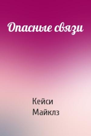 Обложка книги «Опасные связи» — Кейси Майклз