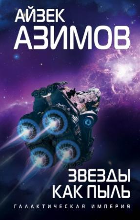Обложка книги «Звезды как пыль» — Айзек Азимов