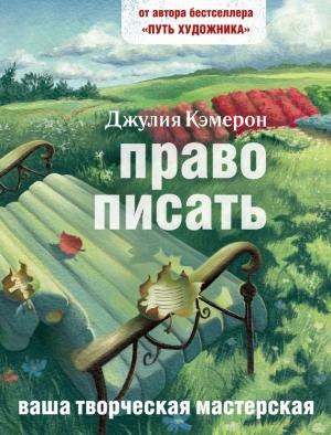 Обложка книги «Право писать. Приглашение и приобщение к писательской жизни» — Джулия Кэмерон