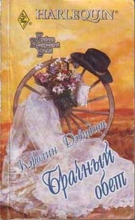 Обложка книги «Брачный обет» — Каролина Дэвидсон