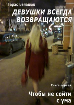 Обложка книги «Чтобы не сойти с ума» — Тарас Балашов