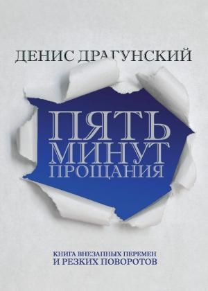 Обложка книги «Пять минут прощания (сборник)» — Денис Драгунский