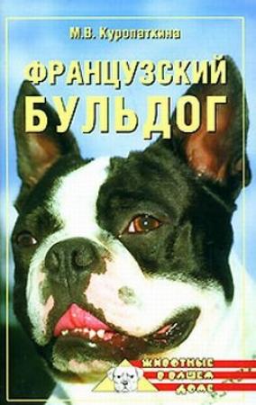 Обложка книги «Французский бульдог» — Марина Куропаткина