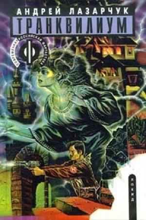 Обложка книги «Транквилиум» — Андрей Лазарчук