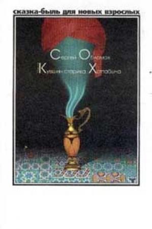 Обложка книги «Медный кувшин старика Хоттабыча» — Сергей Обломов
