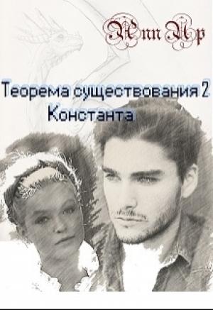 Обложка книги «Константа» — Ann Ap