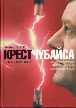 Обложка книги «Крест Чубайса» — Михаил Бергер, Ольга Проскурнина