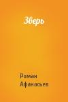 Роман Афанасьев - Зверь