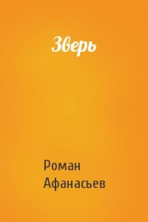 Обложка книги «Зверь» — Роман Афанасьев