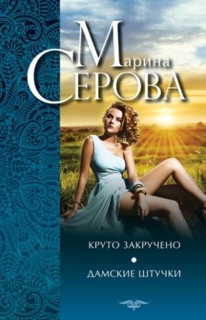 Обложка книги «Круто закручено. Дамские штучки» — Марина Серова