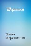 Ядвига Мирошниченко - Шортики