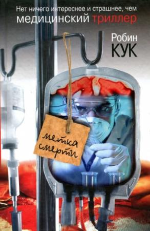 Обложка книги «Метка смерти» — Робин Кук