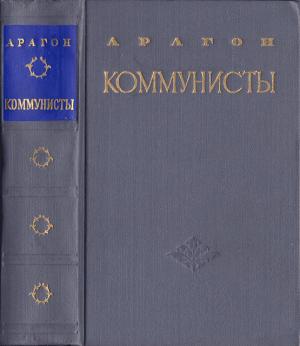 Обложка книги «Коммунисты» — Луи Арагон