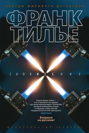 Обложка книги «Сновидение» — Франк Тилье