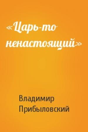 Обложка книги ««Царь-то ненастоящий»» — Владимир Прибыловский