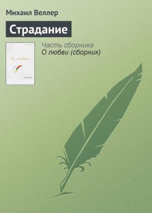 Обложка книги «Страдание» — Михаил Веллер