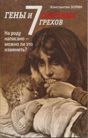 Обложка книги «Гены и семь смертных грехов» — Константин Зорин