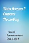 Евгений Вениаминович Сперанский - Вася Фокин в Стране Пословиц