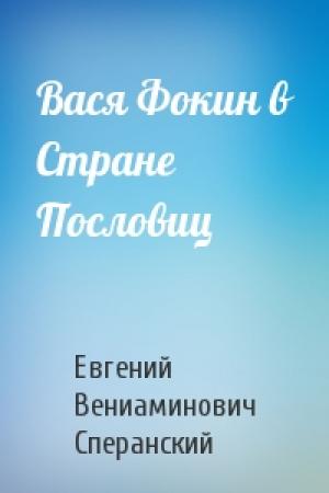 Обложка книги «Вася Фокин в Стране Пословиц» — Евгений Вениаминович Сперанский