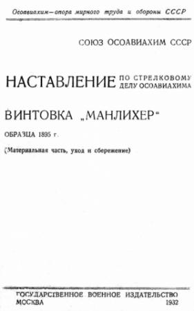 Обложка книги «Винтовка «Манлихер» образца 1895 года» — Министерство обороны СССР