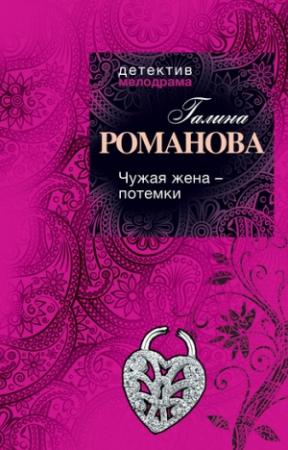 Обложка книги «Чужая жена – потемки» — Галина Романова