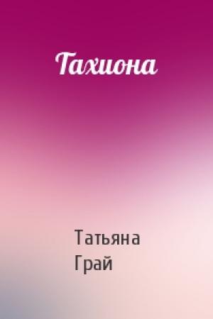 Обложка книги «Тахиона» — Татьяна Грай