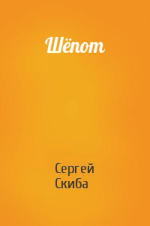 Обложка книги «Шёпот» — Сергей Скиба
