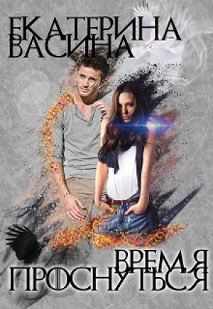 Обложка книги «Время проснуться» — Екатерина Васина