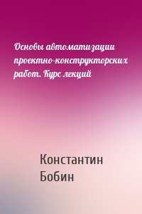 Основы автоматизации проектно-конструкторских работ. Курс лекций