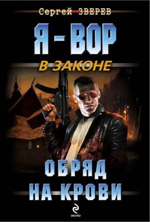 Обложка книги «Обряд на крови» — Сергей Зверев