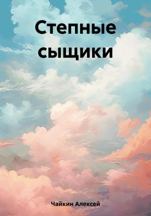 Обложка книги «Степные сыщики» — Алексей Чайкин