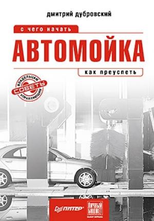 Обложка книги «Автомойка: с чего начать, как преуспеть» — Дмитрий Дубровский