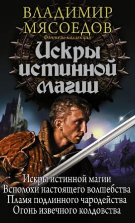 Обложка книги «Искры истинной магии» — Владимир Мясоедов