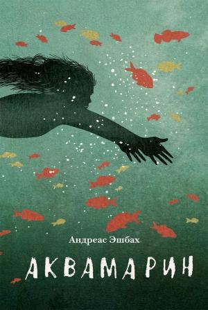 Обложка книги «Аквамарин» — Андреас Эшбах