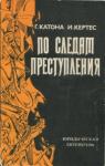 Геза Катона, Имре Кертес - По следам преступления