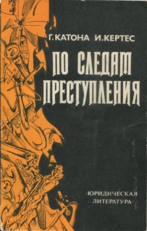 Обложка книги «По следам преступления» — Геза Катона, Имре Кертес