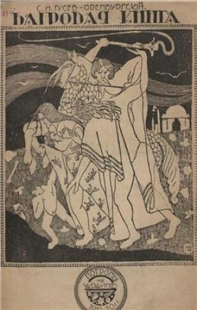 Обложка книги «Багровая книга. Погромы 1919-20 гг. на Украине.» — Сергей Гусев-Оренбургский