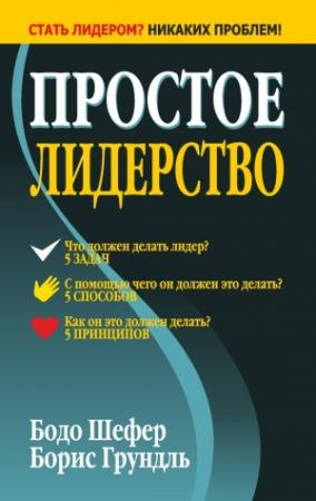 Обложка книги «Простое лидерство» — Бодо Шефер, Борис Грундль