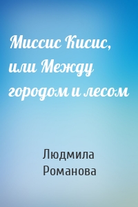 Миссис Кисис, или Между городом и лесом