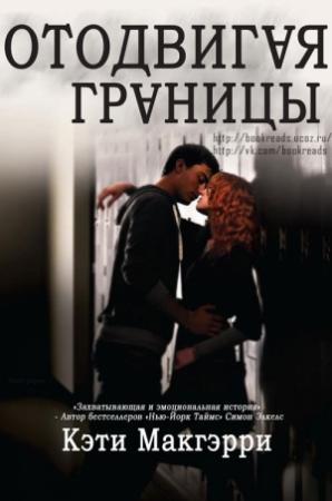 Обложка книги «Отодвигая границы» — Кэти МакГэрри