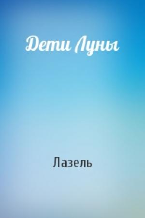 Обложка книги «Дети Луны» — Лазель