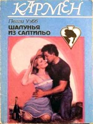 Обложка книги «Шалунья из Салтильо» — Пегги Уэбб