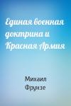 Михаил Фрунзе - Единая военная доктрина и Красная Армия