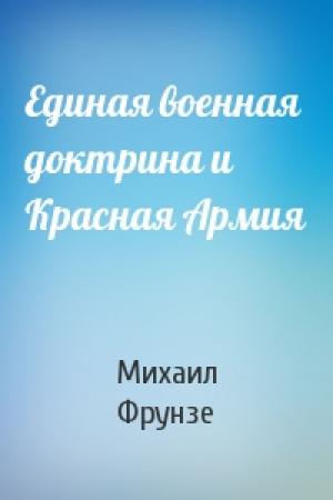 Обложка книги «Единая военная доктрина и Красная Армия» — Михаил Фрунзе