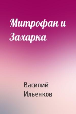 Обложка книги «Митрофан и Захарка» — Василий Ильенков