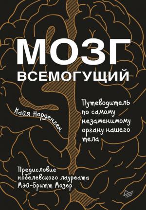 Обложка книги «Мозг всемогущий. Путеводитель по самому незаменимому органу нашего тела» — Кайя Норденген