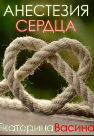 Обложка книги «Анестезия сердца» — Екатерина Васина