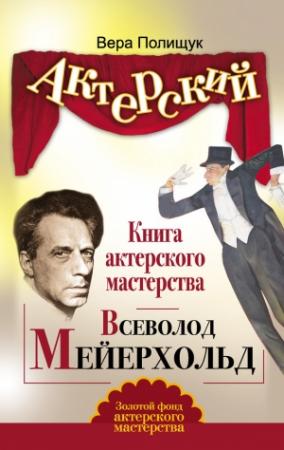 Обложка книги «Книга актерского мастерства. Всеволод Мейерхольд» — Вера Полищук